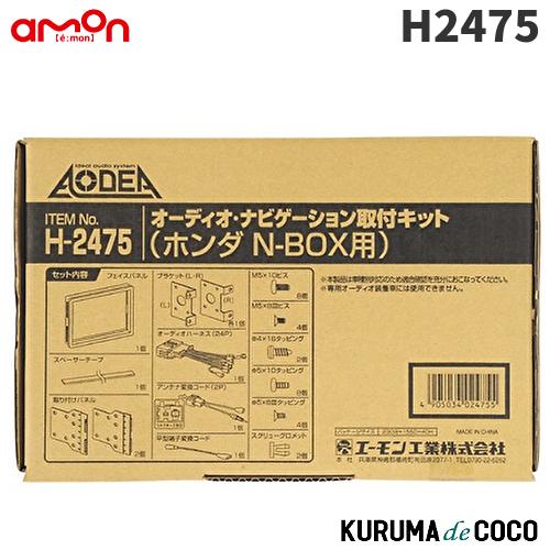 エーモンH2475オーディオ・ナビゲーション取付キット(ホンダ　N-BOX用)