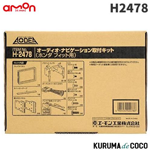 エーモンH2478オーディオ・ナビゲーション取付キット(ホンダ フィット用)