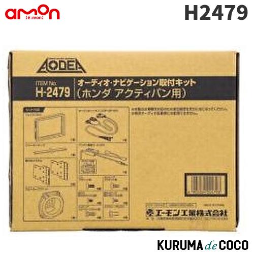 エーモンH2479オーディオ・ナビゲーション取付キット(ホンダ アクティバン用)