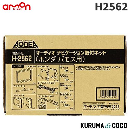 エーモン　H2562　オーディオ・ナビゲーション取付キット　ホンダ　バモス用