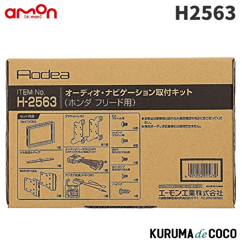 エーモンH2563 オーディオナビゲーション取付キット ホンダ フリード用