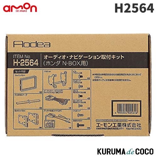 エーモン　H2564　オーディオ・ナビゲーション取付キット(ホンダ N-BOX/N-BOX カスタム...