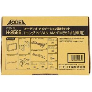 エーモン　H2565　オーディオ・ナビゲーション取付キット(ホンダ N-VAN用)　