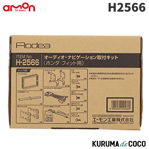 エーモン　H2566　オーディオ・ナビゲーション取付キット(ホンダ フィット用)