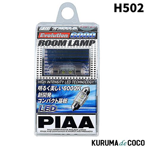 PIAA H502 LED 超TERA Evulution ROOM 6000 ルーム T10×31