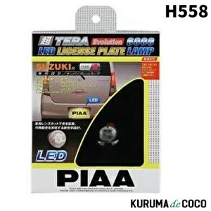 PIAA H558 超TERA Evolution6000 LEDライセンスプレートランプ スズキ｜kurumadecoco