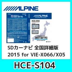 アルパインSDカーナビ2015 全国詳細版HCE-S104 for VIE-X066/X05 シリーズ｜kurumadecoco