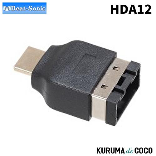 ビートソニックHDA12 HDMI変換アダプター