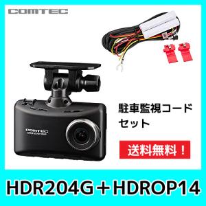 僅少 即納可 コムテック ドライブレコーダー HDR204G+HDROP-14セット 200万画素  広角168°  32GBmicroSDカード付属 日本製 3年保証 駐車監視｜kurumadecoco