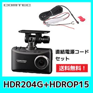 僅少 即納可 コムテック ドライブレコーダー HDR204G+HDROP-15セット 200万画素  広角168°  32GBmicroSDカード付属 日本製 3年保証 駐車監視｜kurumadecoco