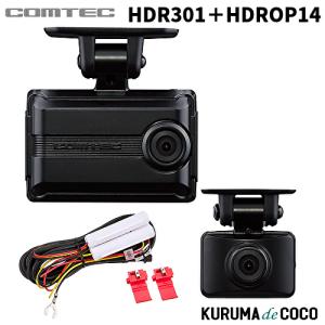 コムテックドライブレコーダー HDR301＋HDROP14 前後2カメラドラレコ安全運転支援機能搭載 3年保証｜kurumadecoco