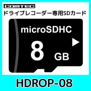コムテックHDROP-08コムテックドライブレコーダー用microSDカード 8GB