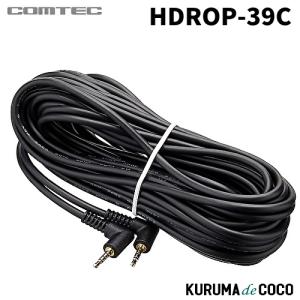 コムテック HDROP-39C ドライブレコーダー用カメラケーブル 9m｜kurumadecoco