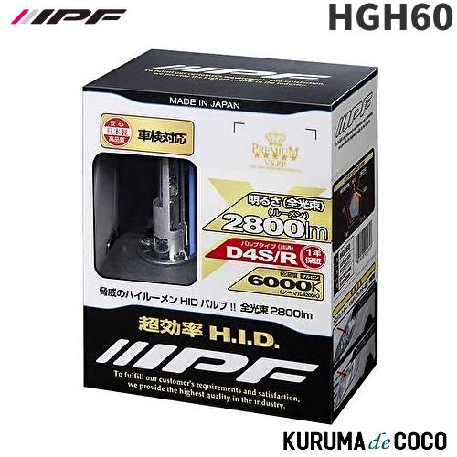 IPF HGH60 純正交換HIDバルブ D4S/R 6000K(AR)