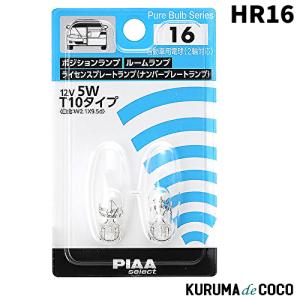 PIAA HR16 ポジション/ルーム/ライセンスプレート用 ハロゲンバルブ 2個入 12V 5W｜kurumadecoco