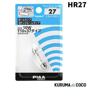 PIAA HR27 ルーム/ラゲッジランプ用 ハロゲンバルブ T10x37(S8.5/8.5) クリア 1個入 12V 10W｜kurumadecoco