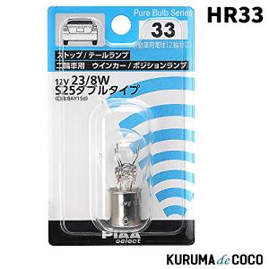 PIAA HR33 ストップ/テール/2輪車用ウインカー/ポジション用 ハロゲンバルブ 12V 23/8W｜kurumadecoco