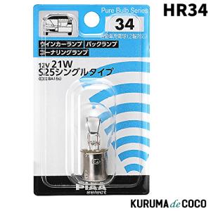 PIAA HR34 ウインカーランプ/バックランプ/コーナリングランプ用 白熱球12V 21W S25｜kurumadecoco