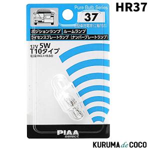 PIAA HR37 ポジション/ルーム/ライセンスプレートランプ用 白熱球 12V 5W｜kurumadecoco