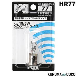 PIAA HR77 2輪車用ストップ/テールランプ用 ハロゲンバルブクリア 1個入 12V 18/5W｜kurumadecoco