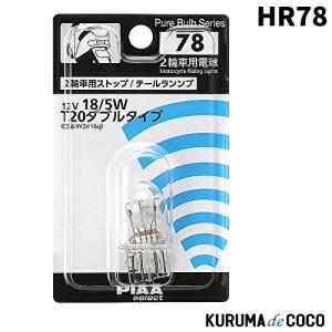 PIAA HR78 2輪車用ストップ/テールランプ用 ハロゲンバルブ クリア 1個入 12V 18/5W｜kurumadecoco