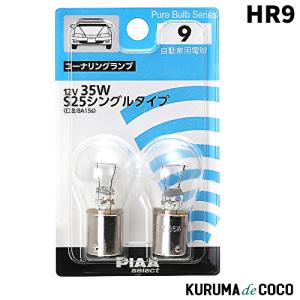 PIAA HR9 コーナリング用 ハロゲンバルブ S25シングル クリア 2個入 12V 35W