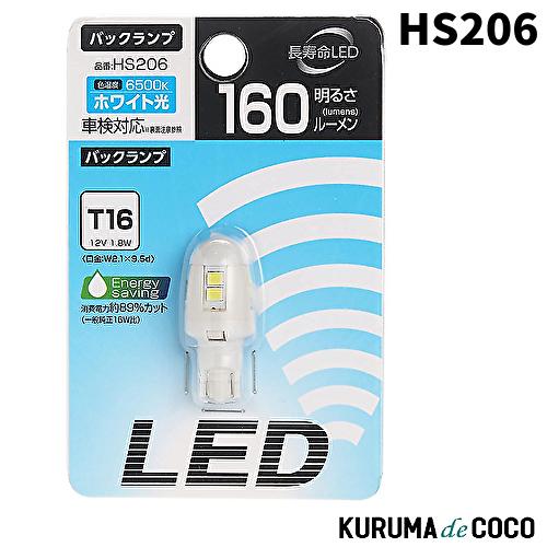 PIAA HS206 バックランプ用 LED 6500K 12V 1.8W 160lm T16 車検...