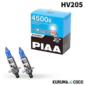 PIAA HV205 ヘッドランプ/フォグランプ用 ハロゲンバルブ H1 4500K  車検対応 輸入車対応｜kurumadecoco