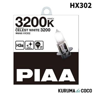 PIAA HX302 ヘッドランプ/フォグランプ用 ハロゲンバルブ H3a 3200K セレストホワイト  2個入｜kurumadecoco