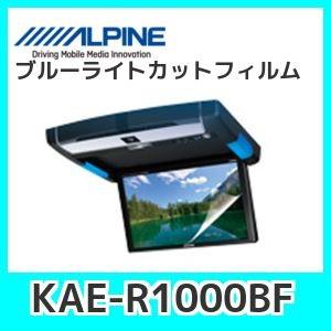 アルパイン KAE-R1000BF 10.1型 リアビジョン用  ブルーライトカットフィルム｜kurumadecoco