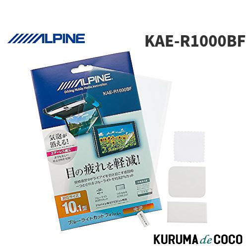 アルパイン KAE-R1000BF 10.1型 リアビジョン用  ブルーライトカットフィルム