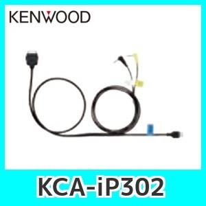 ケンウッドKCA-iP302 iPod接続コード｜kurumadecoco