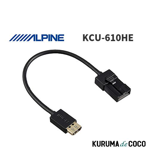アルパイン ALPINE KCU-610HE HDMI Type E to A変換ケーブル (純正カ...