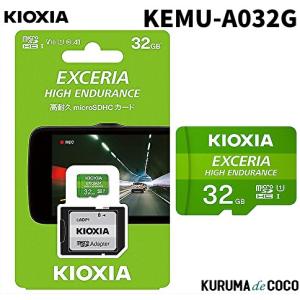 KIOXIA キオクシア高耐久マイクロ32GBSDメモリーカード KEMU-A032Gドライブレコーダー推奨SDカード｜kurumadecoco