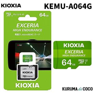 KIOXIA キオクシア高耐久マイクロ64GBSDメモリーカード KEMU-A064Gドライブレコーダー推奨SDカード｜kurumadecoco