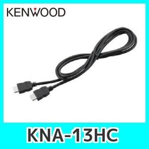 ケンウッドKNA-13HC HDMIインターフェースケーブル（長さ1.8m)｜kurumadecoco