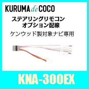 KENWOOD　KNA-300EX　ステアリングハーネスキット　純正ステアリングスイッチが使えるようになります。｜kurumadecoco
