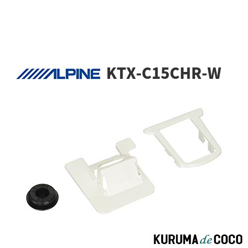アルパイン ALPINE KTX-C15CHR-W C-HR専用 バックビューカメラ取付けブラケット