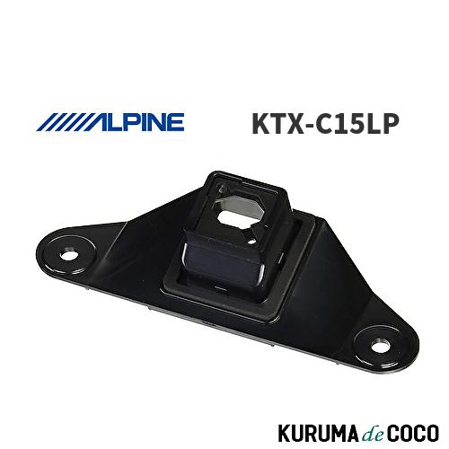 アルパイン ALPINE KTX-C15LP ランドクルーザープラド専用 バックビューカメラ取付けブ...