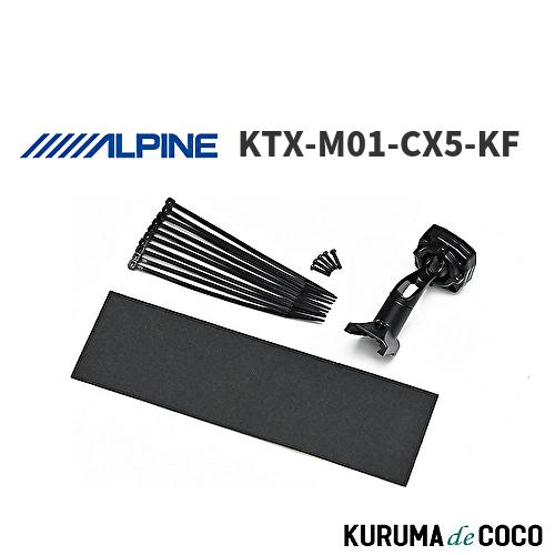 アルパイン ALPINE KTX-M01-CX5-KF デジタルミラー 車種専用取付キット CX-5...