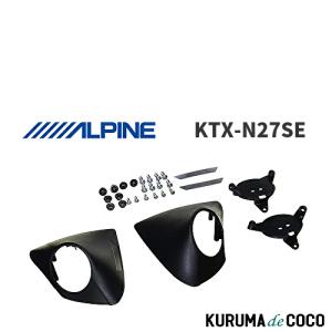 ALPINE セレナC27系・H28/8〜R4/12)専用 ALPINE / KTX-N27SE