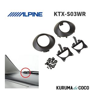 ALPINE ワゴンR(MH23系)用 ALPINE / KTX-S03WR ツィーターパネル