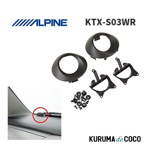 アルパイン ALPINE KTX-S03WR ワゴンR・スティングレー専用 ツイーター取付けパネル ...