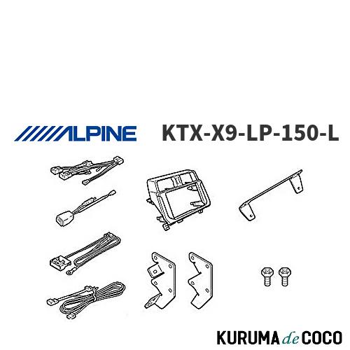 アルパイン ALPINE KTX-X9-LP-150-L ランドクルーザー・プラド（150系）専用 ...