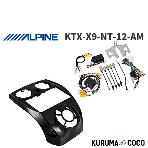 アルパイン ALPINE KTX-X9-NT-12-AM カーナビ取付キット X9シリーズ向け ノー...