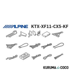 ALPINE（アルパイン） KTX-XF11-CX8-KG CX-8 BOSEサウンド無し車用 11