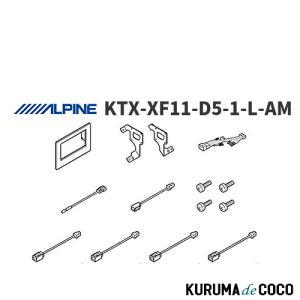 アルパイン ALPINE KTX-XF11-D5-1-L-AM カーナビ取付キット XF11シリーズ向け デリカD:5(2019.2-現在)専用｜KURUMAdeCOCOオンラインストア