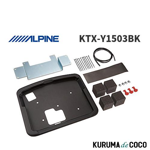 アルパイン ALPINE KTX-Y1503BK アルファード・ヴェルファイア(30系)専用 リアビ...