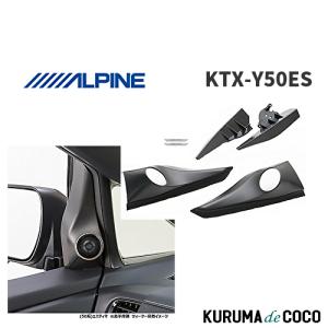 ALPINE エスティマ(50系)専用 ALPINE / KTX-Y50ES ツィーター