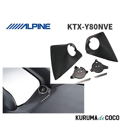 アルパイン ALPINE KTX-Y80NVE 80系ノア・ヴォクシー・エスクァイア専用 2.5cm...